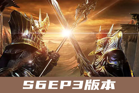 S6EP3奇迹服务端